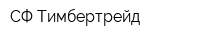 СФ Тимбертрейд