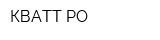 КВАТТ-РО