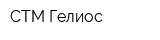 СТМ-Гелиос