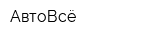 АвтоВсё