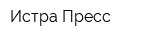 Истра-Пресс