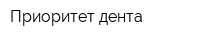 Приоритет дента