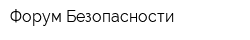 Форум Безопасности