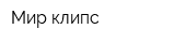 Мир клипс