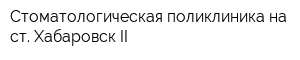 Стоматологическая поликлиника на ст Хабаровск-II