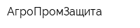 АгроПромЗащита