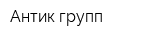 Антик групп
