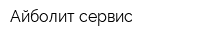 Айболит-сервис