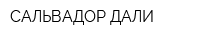 САЛЬВАДОР ДАЛИ