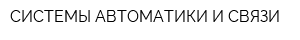 СИСТЕМЫ АВТОМАТИКИ И СВЯЗИ
