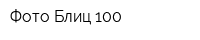 Фото-Блиц 100