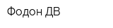 Фодон-ДВ