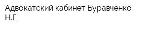 Адвокатский кабинет Буравченко НГ