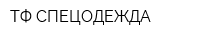 ТФ СПЕЦОДЕЖДА