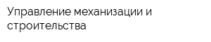 Управление механизации и строительства