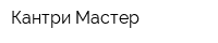 Кантри-Мастер