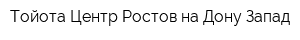Тойота Центр Ростов-на-Дону Запад