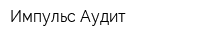 Импульс-Аудит