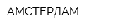 АМСТЕРДАМ