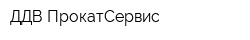 ДДВ-ПрокатСервис