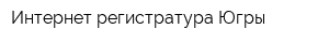 Интернет-регистратура Югры