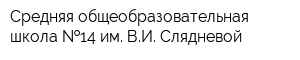 Средняя общеобразовательная школа  14 им ВИ Слядневой