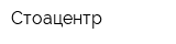 Стоацентр