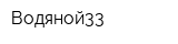 Водяной33