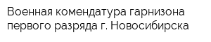 Военная комендатура гарнизона первого разряда г Новосибирска