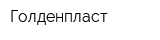 Голденпласт