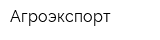 Агроэкспорт