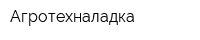 Агротехналадка