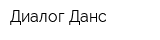 Диалог Данс
