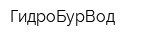 ГидроБурВод