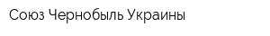 Союз Чернобыль Украины