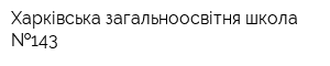 Харківська загальноосвітня школа  143