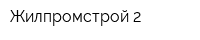 Жилпромстрой-2