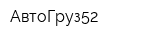 АвтоГруз52