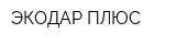 ЭКОДАР ПЛЮС