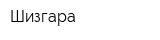Шизгара