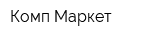 Комп Маркет
