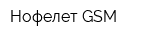 Нофелет GSM