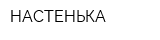 НАСТЕНЬКА