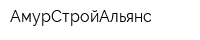 АмурСтройАльянс