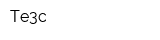 Те3с