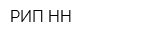 РИП-НН