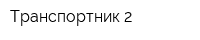 Транспортник-2