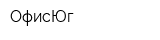ОфисЮг