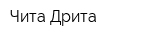 Чита-Дрита
