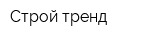 Строй-тренд